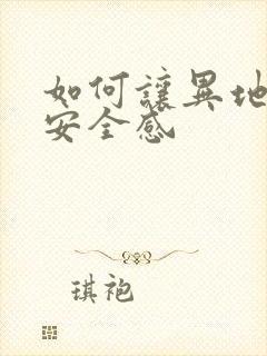 如何让异地恋有安全感