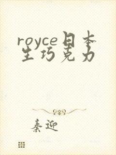 royce日本生巧克力