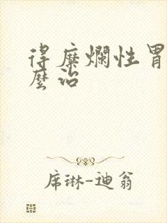 得糜烂性胃炎怎么治