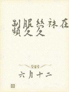 制服丝袜在线视频久久