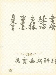 鼻窦炎经常发作会怎样治疗方法