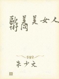 欧美美女人体艺术网