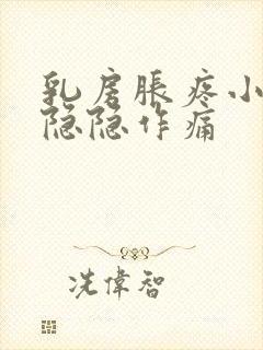 乳房胀疼小肚子隐隐作痛