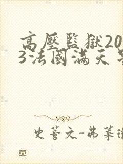 高压监狱2023法国满天星封面