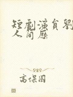 短剧演员刘念个人简历