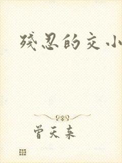 残忍的交小说