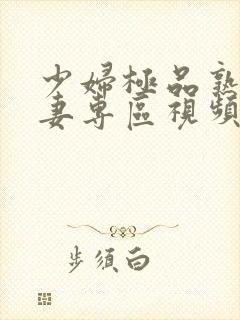 少妇极品熟妇人妻专区视频