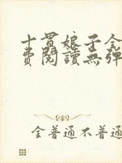 十贯娘子全文免费阅读无弹窗