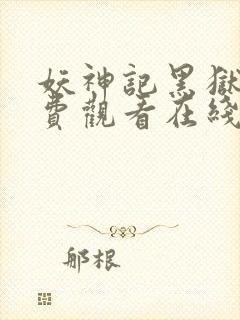 妖神记黑狱篇免费观看在线观看