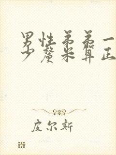 男性弟弟一般多少厘米算正常