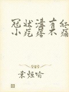 冠状沟有红色的小疙瘩不痛不痒