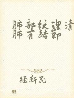 肺部纹理清晰双肺有结节