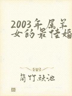 2003年属羊女的最佳婚配