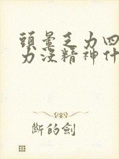 头晕乏力四肢无力没精神什么原因