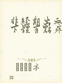 非经期出血感觉下体有点疼