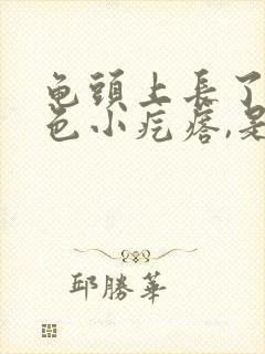 龟头上长了个红色小疙瘩,是咋回事