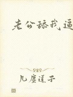 老公舔我逼了封面