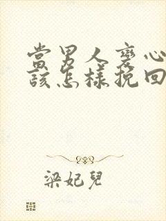 当男人变心了应该怎样挽回