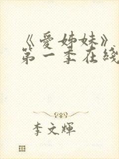 《爱姊妹》动漫第一季在线观看