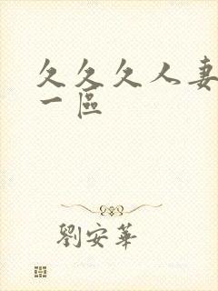 久久久人妻精品一区