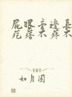 屁眼旁边长了个疙瘩不疼不痒封面