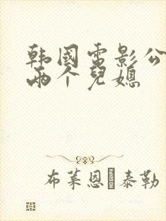 韩国电影公公和两个儿媳