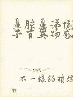 鼻腔鼻涕倒流嗓子有异物感怎么样能治疗好