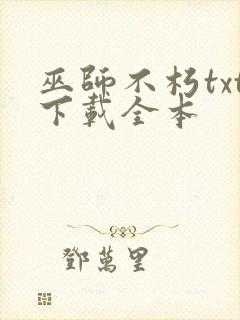 巫师不朽txt下载全本