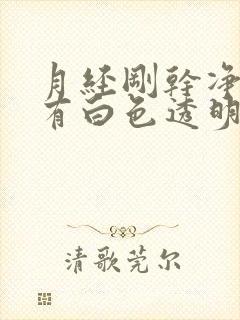 月经刚干净怎么有白色透明液体流出