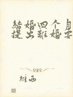 结婚四个月女方提出离婚要退彩礼吗