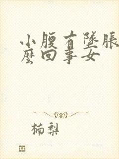 小腹有坠胀感怎么回事女