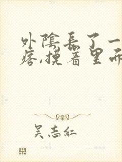 外阴长了一个疙瘩,摸着里面硬硬的