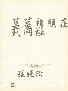 草莓视频在线下载网址