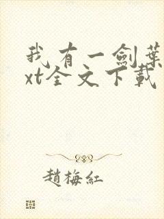 我有一剑叶观txt全文下载