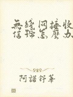 无线网接收不到信号怎么办