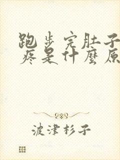 跑步完肚子两侧疼是什么原因