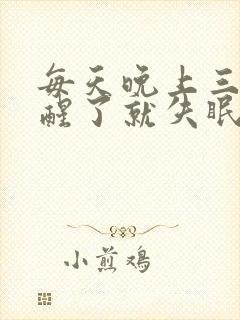 每天晚上三四点醒了就失眠睡不着