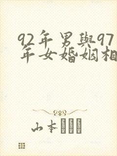 92年男与97年女婚姻相配吗