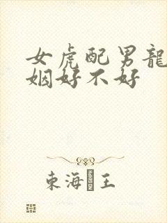 女虎配男龙的婚姻好不好