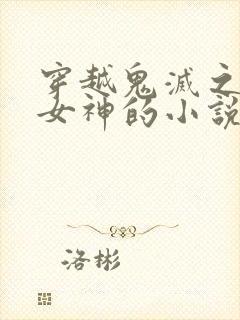 穿越鬼灭之刃变女神的小说