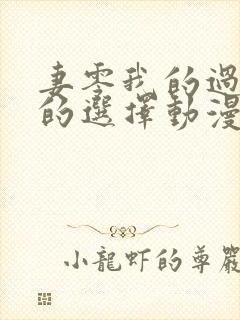 妻零我的过错她的选择动漫结局