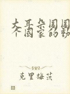 大耳朵图图是哪个国家的动画片