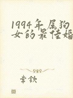 1994年属狗女的最佳婚配