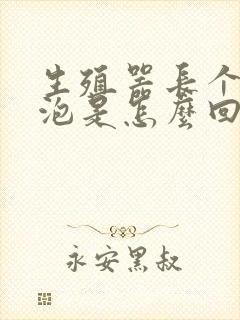 生殖器长个小水泡是怎么回事封面