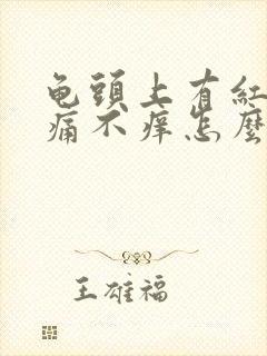 龟头上有红斑不痛不痒怎么办