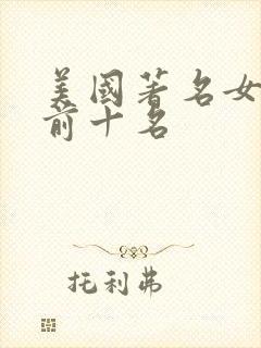 美国著名女演员前十名