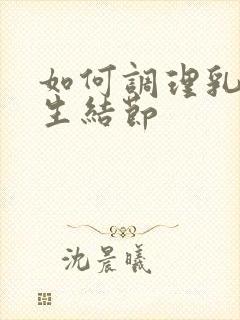 如何调理乳房增生结节