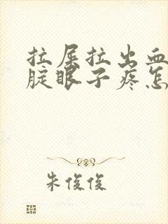 拉屎拉出血并且腚眼子疼怎么回事