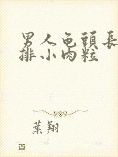 男人龟头长了一排小肉粒