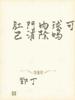 肛门肉球可以自己消除吗